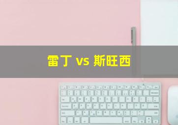 雷丁 vs 斯旺西